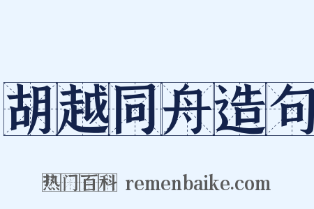 胡越同舟造句是什么意思的图片